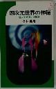 四次元世界の神秘 超心理・超能力の驚異
