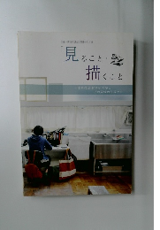 見ること描くこと　