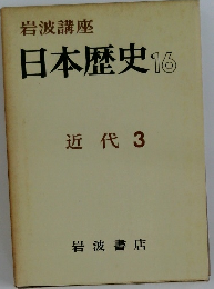 日本歴史　16　近代 3