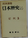 日本歴史　16　近代 3