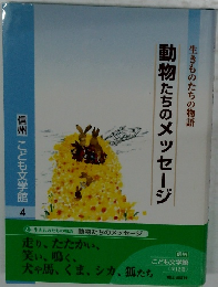 動物たちのメッセージ