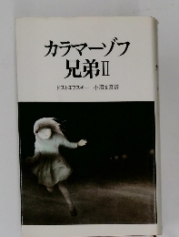 カラマーゾフ兄弟Ⅱ