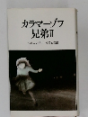カラマーゾフ兄弟Ⅱ