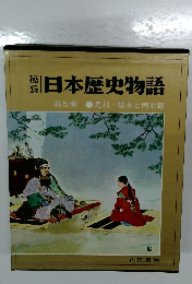 日本歴史物語　第5巻 足利・楠木と南北朝
