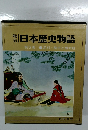日本歴史物語　第5巻 足利・楠木と南北朝