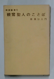 親鸞聖人のことば