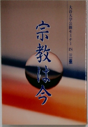 谷大学公開セミナー IN三重  宗教は今