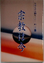 谷大学公開セミナー IN三重  宗教は今