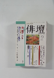 俳壇　2005年9月号