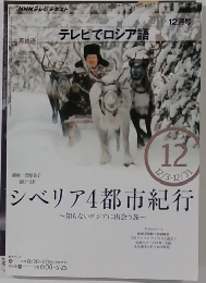 テレビでロシア語　12月号　シベリア4都市紀行