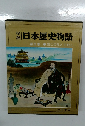 日本歴史物語　6