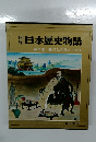 日本歴史物語　6