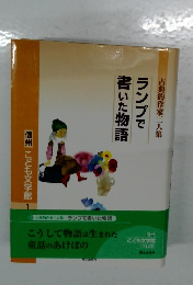 ランプで書いた物語