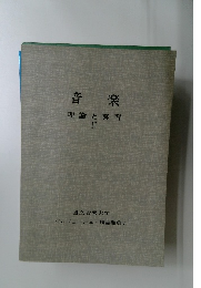 音楽　理論と実習  II