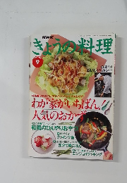 NHKきょうの料理　1995年9月号