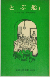 とぶ船　上