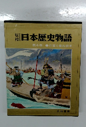 日本歴史物語　第4巻 日蓮と蒙古襲来