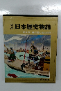 日本歴史物語　第4巻 日蓮と蒙古襲来