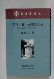「精神主義」の求道者たち