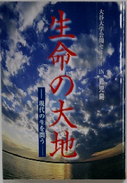 大谷大学公開セミナー鹿児島  生命の大地