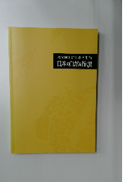 日本の自然を描く展