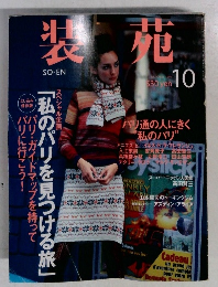 装苑　1997年10月号