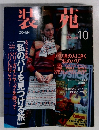 装苑　1997年10月号