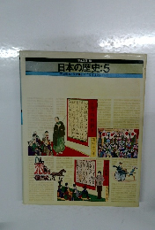 日本の歴史　5