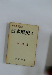 日本歴史6　中世 2