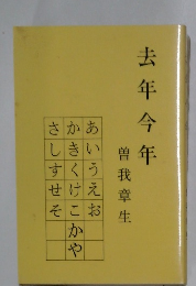 去年今年　曽我章生