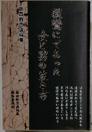 親鸞にであった女と男の豈き方