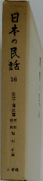 日本の民話　16