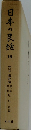 日本の民話　16