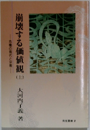 崩壊する価値観 上　