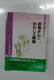 お母さんとわたしの物語