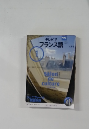 NHKテレビテキスト  テレビでフランス語　1月号