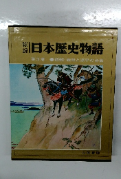 日本歴史物語　3