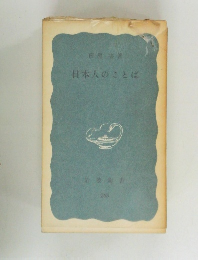 日本人のことば　
