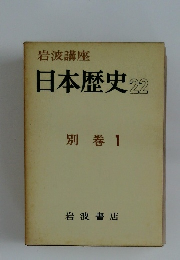 日本歴史22 別巻1