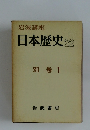 日本歴史22 別巻1