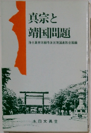 真宗と靖国問題