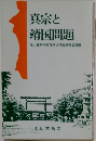 真宗と靖国問題