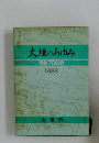 大垣のあゆみ　1988年