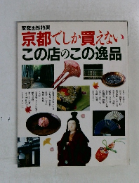 京都でしか買えない　この店のこの逸品