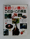 京都でしか買えない　この店のこの逸品