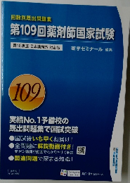 第109回薬剤師国家試験