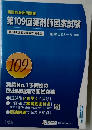 第109回薬剤師国家試験