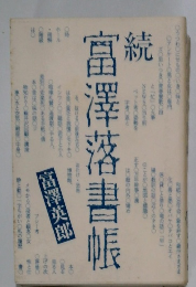 続 富澤落書帳続