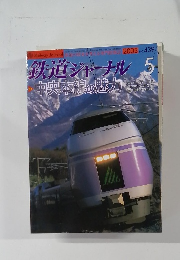 鉄道ジャーナル　2003年5月号　No.439
