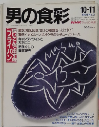 男の食彩　1991年10月号　No.3